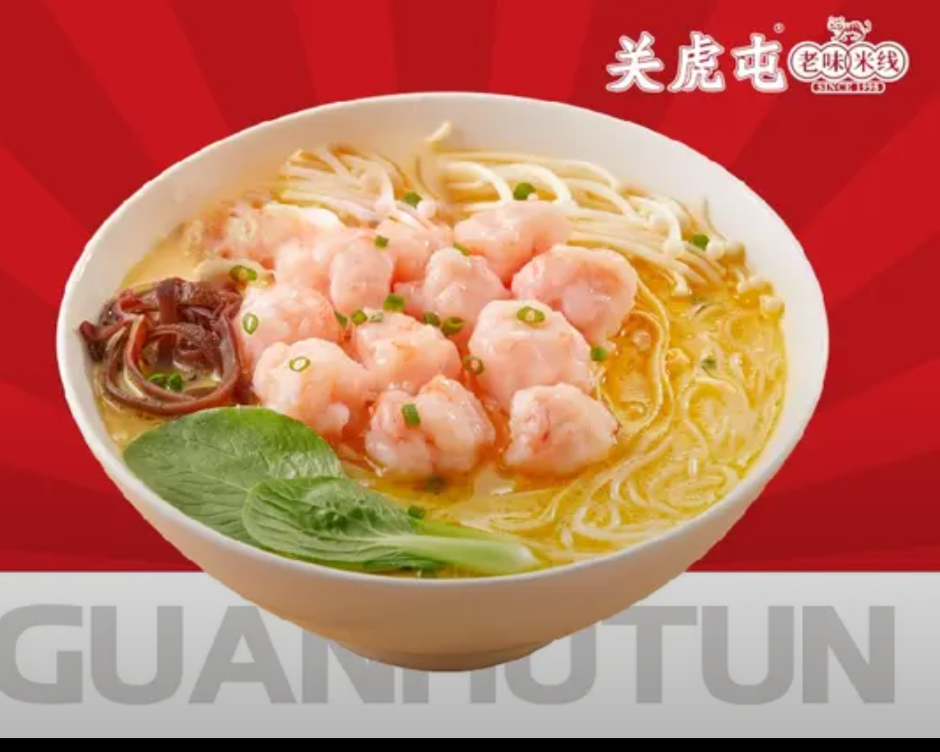 花胶鸡汤虾滑米线